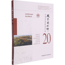 风景园林师 中国风景园林规划设计集 20  9787112262298