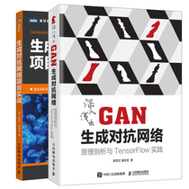 深入浅出GAN生成对抗网络 原理剖析与TensorFlow实践+生成对抗网络项目实战 2册 GAN人工智能机器学习深度学习框架TensorPy书籍