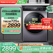 【超薄平嵌】海尔滚筒洗衣机9公斤家用全自动防残留除菌14126
