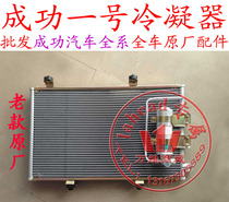 航天汽车成功一号成功汽车V1V2E空调冷凝器 空调散热器配件