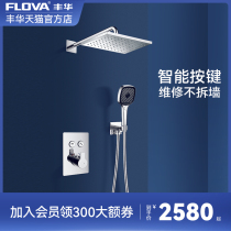 FLOVA丰华卫浴 入墙式GoClick易按键暗装恒温淋浴花洒套装嵌入式