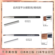 日本白凤堂化妆刷平头精细眼影刷/眼线刷/眼线膏刷G521 G522 B522