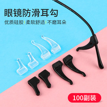眼镜配件 眼镜防滑套 耳勾 耳夹 一包100副 软硅胶镜架防滑套