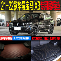21 2022款华晨宝马iX3纯电动专车专用尾箱垫后备箱垫子 改装配件