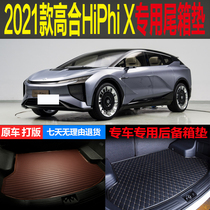 适用于2021款高合HiPhi X纯电动专车专用尾箱垫后备箱垫 改装配件