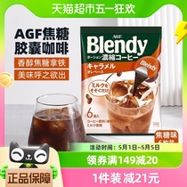 日本AGF布兰迪焦糖浓缩冷萃液体胶囊咖啡18g*6枚速溶咖啡饮料提神