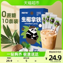 熊猫不喝0蔗糖生椰拿铁速溶咖啡粉提神冲饮15g*10条椰汁奶茶奶咖
