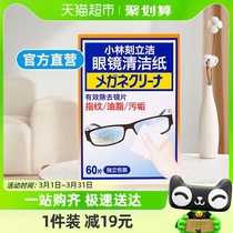 小林制药刻立洁眼镜清洁纸60片/盒镜面清洁多用途清洁湿巾