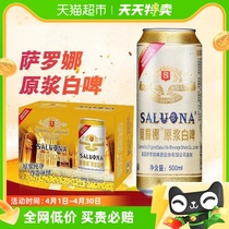 薩羅娜（SALUONA）小麦白啤酒原浆白啤500ml*24听醇厚整箱正品
