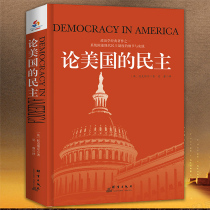 论美国的民主 托克维尔著民主在美国了解美国民主制度的根源进程民主的细节美国民主政治历史书籍