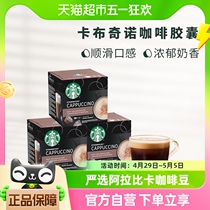 【进口】星巴克Starbucks多趣酷思卡布奇诺胶囊咖啡120g*3盒