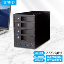 世特力多4盘位外置硬盘盒3.5英寸硬盘柜独立电源机械硬盘箱USB3.0