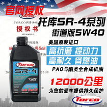 三得利车品 美国TORCO托库机油SR4 5W40酯类全合成 抗磨静音长效