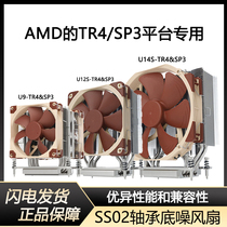 猫头鹰 NH-U9/U12S/U14S TR4-SP3 CPU散热器风冷AMD温控静音风扇