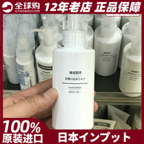 MUJI无印良品敏感肌用防晒乳液SPF27/PA++ 150ml日本专柜正品现货