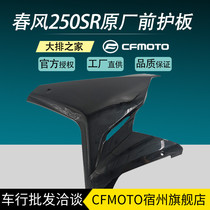 CFMOTO原厂配件 春风250SR 前护板 摩托车外壳 转向灯侧大板 包围