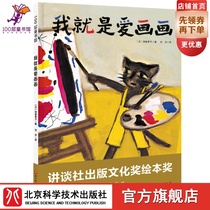 我就是爱画画  坚持 兴趣 幼儿儿童绘本艺术北京科学技术出版社