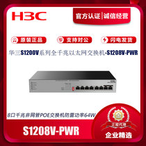 H3C华三S1205V-PWR/S1208V/-PWR/-HPWR千兆POE交换机安防监控供电