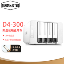 铁威马（TERRA MASTER）D4-300 4盘位硬盘盒 硬盘柜（不支持阵列）可用于NAS 网络存储扩容