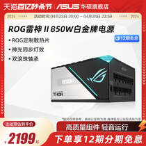 ROG玩家国度雷神850W白金牌全模组电源台式电脑主机机箱华硕显卡