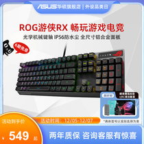 ROG游侠RX电竞游戏光学红轴机械键盘专用 全尺寸华硕玩家国度键盘