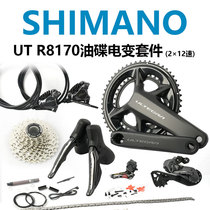 SHIMANO禧玛诺UT R8170公路自行车电子变速大套12速油碟功率套件