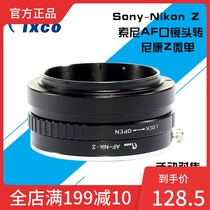 百摄宝Sony-Nikon Z转接环适用索尼a卡口镜头转尼康Z6 Z7全幅微单