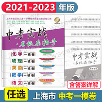 2021-2023年上海中考语文数学英语物理化学一模卷 中考实战名校在招手 附答案详解 上海初三一模卷试题汇编中考一模卷合订本