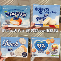 韩国乐天LOTTE限定kiri奶油芝士夹心多种糕点新款年糕蛋黄派饼干