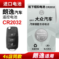 适用 大众朗逸17新老款18上海19大众朗逸plus 20 21 22 23款汽车钥匙松下纽扣电池CR2032遥控器CR2025电子
