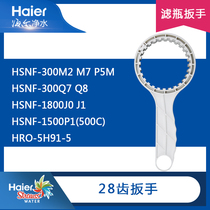 海尔净水器扳手HSNF-1800J0 J1 300M2 M7 300Q7 Q8 HRO5H91-5工具
