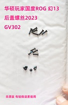 适用于华硕玩家国度幻13后盖螺丝GV301/302 冰刃4 GU502L非原装
