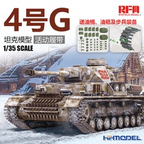 恒辉 麦田 RM5102 1/35 4号 四号坦克G 雪地履带 拼装模型 蚀刻片