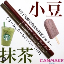【现货】新色红豆抹茶| 日本井田/canmake眼线胶笔极细持久不晕染