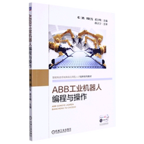 ABB工业机器人编程与操作智能制造领域高级应用型人才培养系列教材 机械工业出版社 自动化技术 9787111601432新华正版