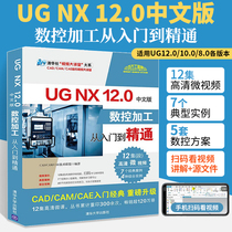ug自学教程书籍中文版ug nx 12.0数控加工从入门到精通教材ug nx12曲面建模编程软件基础教学书 ug10模具三维制图工程设计案例教程