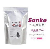 现货日本SANKO品高成年兔粮兔粮高纤维主粮饲料原装进口2.5kg25年