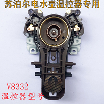 适用于苏泊尔电热水壶配件sw-15t715、V8332开水壶底温控耦合器