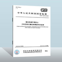 GB/T 36434-2018 复杂机械手表机心 万年历和打簧机构零部件的名称  中国质检出版社  实施日期： 2019-01-01