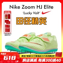 田径精英2022新款配色！耐克Nike HJ Elite 男女专业比赛跳高钉鞋
