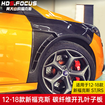 12-18款新福克斯改装碳纤维开孔叶子板ST RS小包围轻量化汽车配件