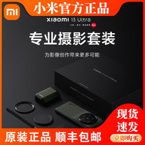 Xiaomi 13 Ultra专业摄像套装小米13Ultra手机徕卡专业摄影保护壳