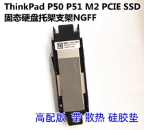 ThinkPad P50 P51 SSD M2 PCIE 22*80 NVME 固态硬盘 托架 支架