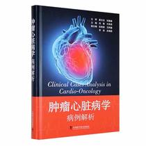 心脏病学：病例解析刘莹中国科学技术出版社医药卫生9787523602164 茂盛文轩