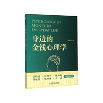 正版图书身边的金钱心理学周欣悦机械工业出版社97871116478