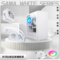SAMA/先马 纯白色全家桶 机箱电源散热风扇水冷套装 电竞游戏专用