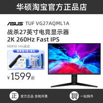 华硕27英寸2K电竞显示器VG27AQML1A 260HZ高刷支持升降旋转hdr400