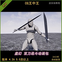 UE4虚幻5游戏RPG幻想人物手持双刀双剑战斗攻击动作动画包ue4
