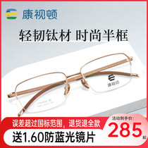 【新品】康视顿商务半框钛架镜架男女同款近视眼镜框V9845