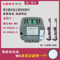 LEXY莱克魔洁手持吸尘器VC-SPD502-3/-5电池M83/M85全新原厂配件